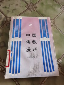 中国佛教漫谈