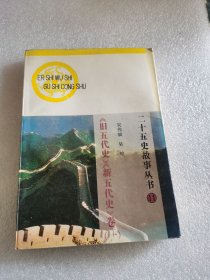 二十五史故事丛书 11《旧五代史》《新五代史》卷一