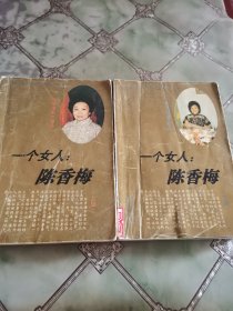一个女人陈香梅 上下