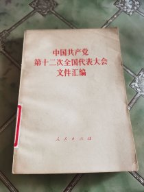 中国共产党第十二次全国代表大会文件汇编