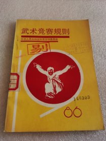 武术竞赛规则