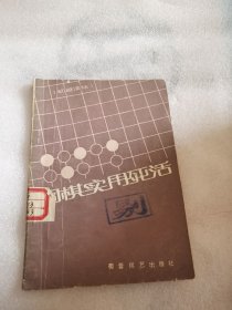 围棋实用死活