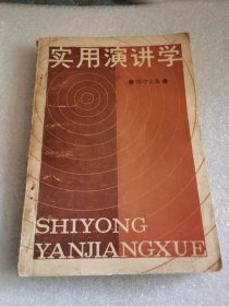 实用演讲学