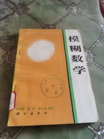 模糊数学