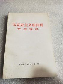 马克思主义新闻观