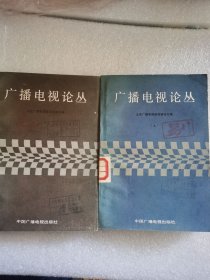 广播电视论丛（上下）