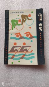 上海市初中课本：体育（第四册，试用本）