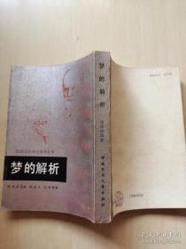 梦的解析 /中国民间文艺出版社
