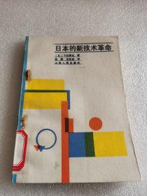 日本的新技术革命
