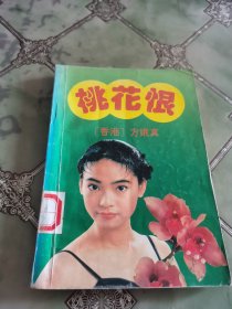 桃花恨