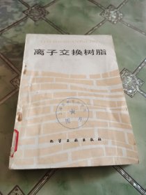 离子交换树脂