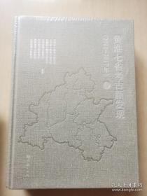 黄淮七省考古新发现（2011-2017年上下）未拆封