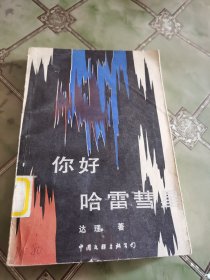 你好，哈雷彗星
