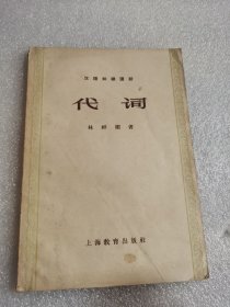 代词