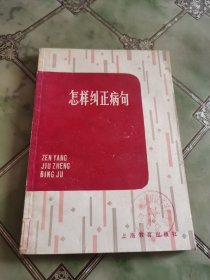 怎样纠正病句