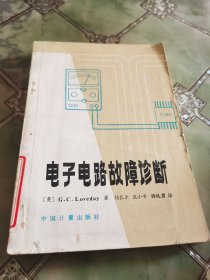 电子电路故障诊断