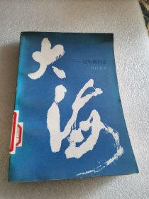 大海 记朱德同志