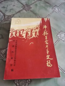 沛县革命斗争史稿