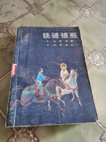 铁骑银瓶（上）
