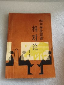 和中学生谈谈相对论