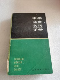 中学文言实词手册