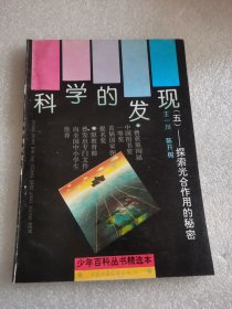 少年百科丛书:科学的发现:五