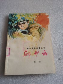 青年英雄故事丛书：邱少云