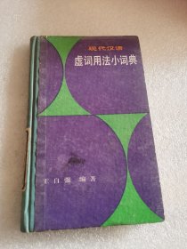 现代汉语虚词用法小词典