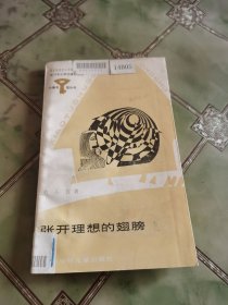 张开理想的翅膀、