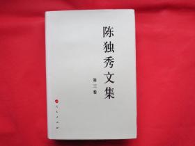 陈独秀文集（第三卷）【硬精装 内页全新】