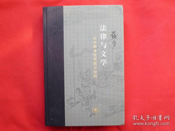 法律与文学：以中国传统戏剧为材料【馆藏书 硬精装  一版一印】