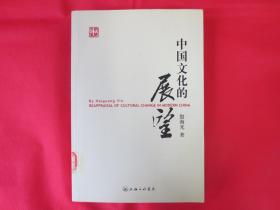 中国文化的展望【第二版】【 馆藏书 内页全新】