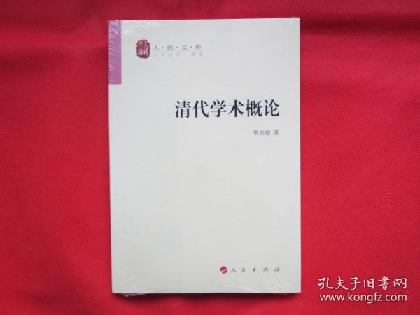 清代学术概论【塑封 全新】