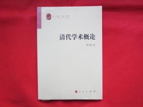 清代学术概论【塑封 全新】