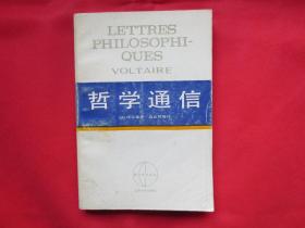 哲学通信【内页干净】