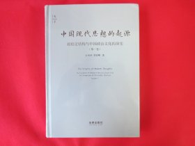 中国现代思想的起源：超稳定结构与中国政治文化的演变（第一卷）【硬精装 塑封】