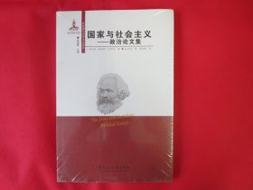 国家与社会主义：政治论文集【塑封 全新】