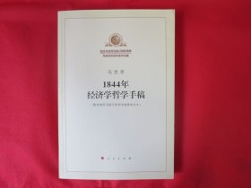 1844年经济学哲学手稿【内页全新】