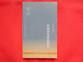 中国历代政治得失【内页全新 】