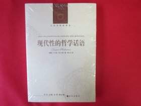 现代性的哲学话语【塑封 未拆封】