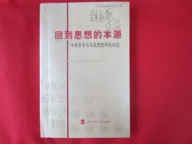 回到思想的本源：中西哲学与马克思哲学的对话【内页干净】