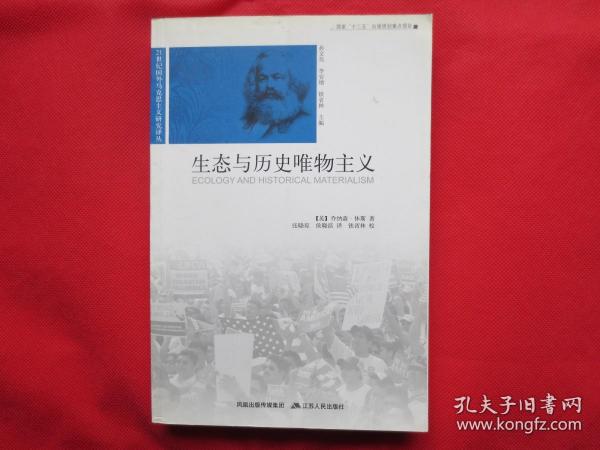 生态与历史唯物主义【内页全新 】