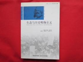 生态与历史唯物主义【内页全新 】