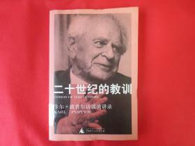 二十世纪的教训：卡尔·波普尔访谈演讲录【馆藏书  内页无字迹划线】