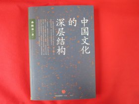 中国文化的深层结构【正版 内页全新】