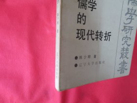 儒学的现代转折【作者签赠本】