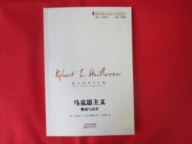 马克思主义：赞成与反对【内页全新】