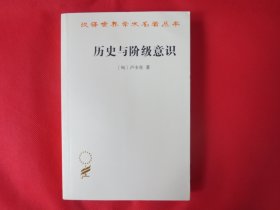 历史与阶级意识【内页全新】