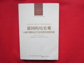 德国的历史观：从赫尔德到当代历史思想的民族传统【内页全新】