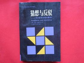 猜想与反驳：科学知识的增长【内页干净 】